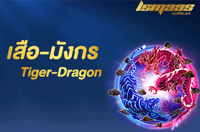คาสิโนออนไลน์-lsm99-tiger-dragon