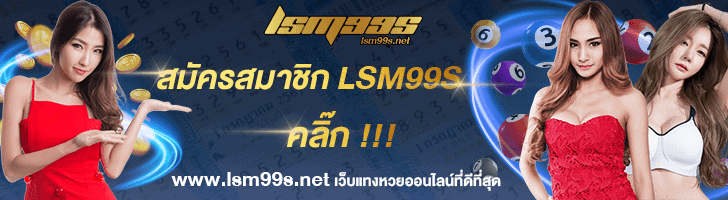 หวยออนไลน์-lsm99-แทงหวย-สมัครหวย