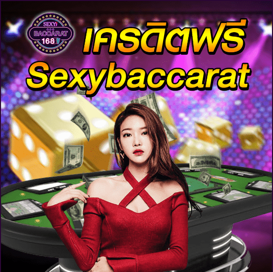 Sexy baccarat 2021 บาคาร่าความนิยมมากที่สุด